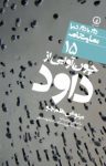 کتاب چون آوایی از داود : بر اساس مزامیر‌داود نوشته  هانری مسکونیک  تینوش نظم‌جو